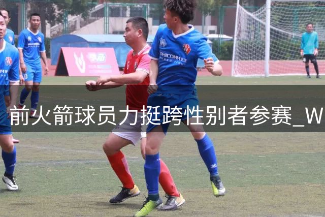 前火箭球员力挺跨性别者参赛 WNBA规则面临挑战