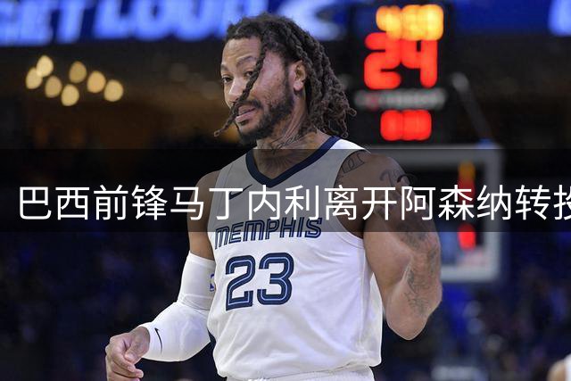 巴西前锋马丁内利离开阿森纳转投沙特联赛
