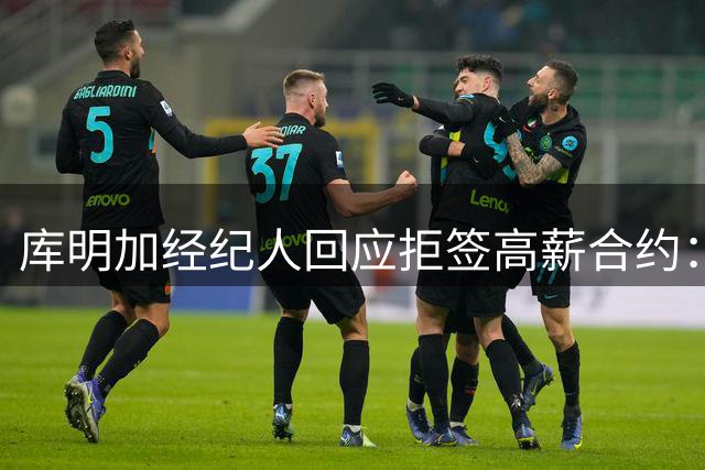 库明加经纪人回应拒签高薪合约：篮球优先于金钱